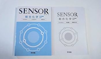 Amazon.co.jp: 新課程 センサー 総合化学 化学基礎 化学 化学